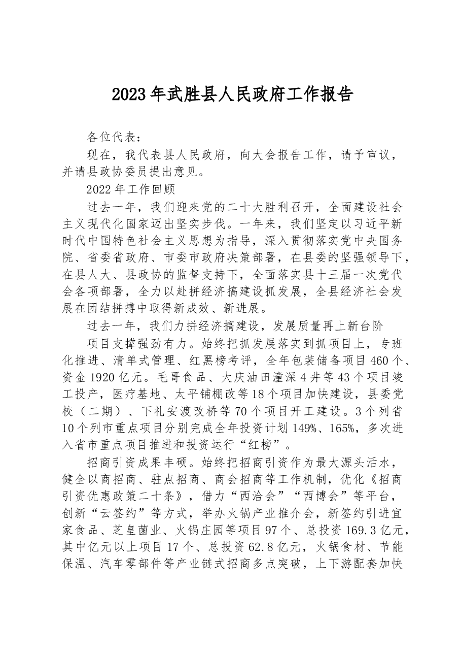 2023年武胜县人民政府工作报告.docx,第1页预览