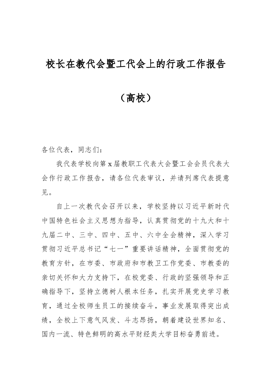 校长在教代会暨工代会上的行政工作报告(高校).docx,第1页预览