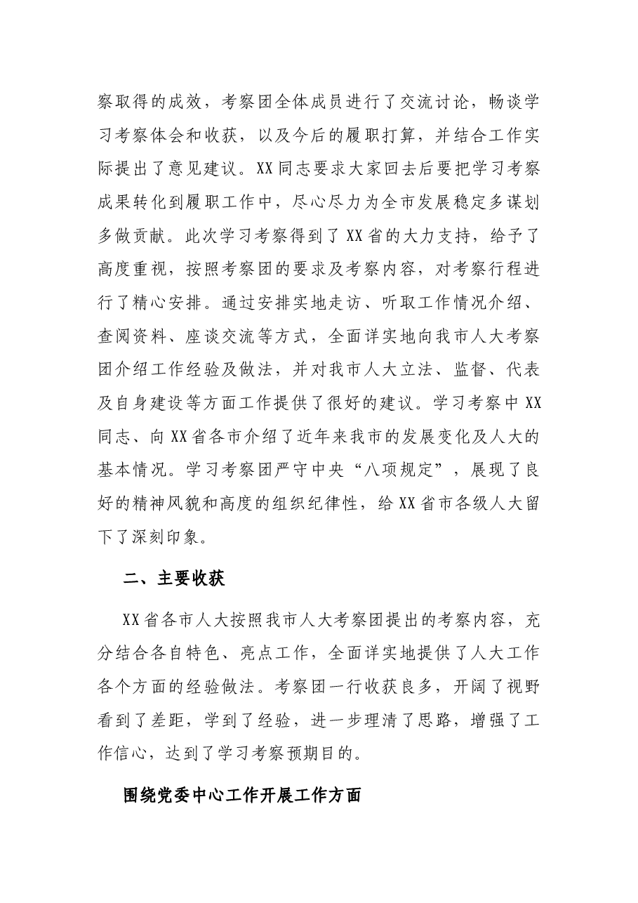 市人大常委会赴外学习考察报告.docx,第2页预览
