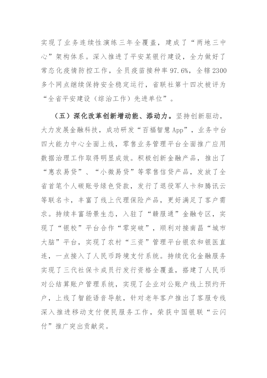 党委书记在全省X银行2022年工作会议上的报告.docx,第4页预览