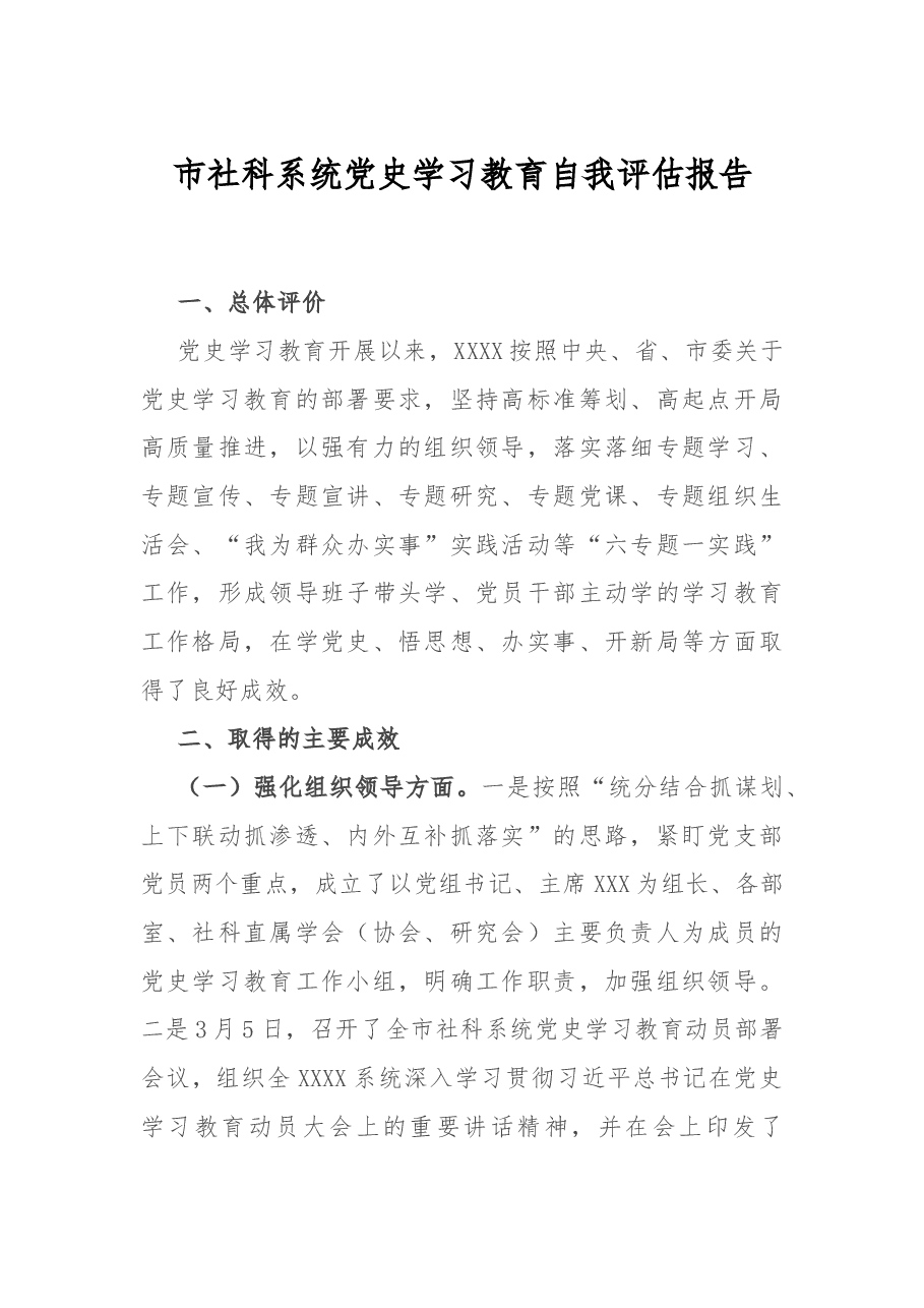 市社科系统党史学习教育自我评估报告.docx,第1页预览