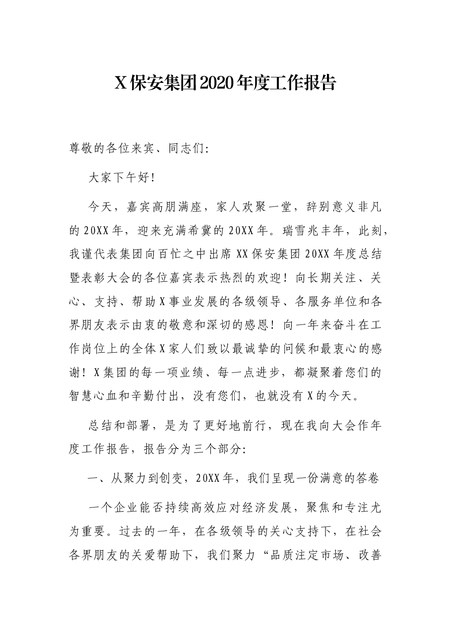 X保安集团2020年度工作报告.docx,第1页预览