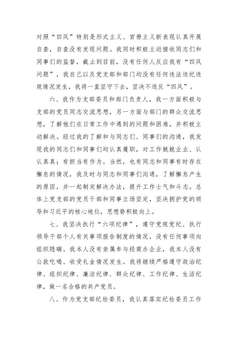 公司党支部组织委员、纪检委员2022年履行主体责任情况报告.docx,第4页预览