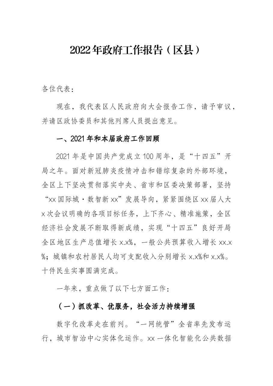 2022年政府工作报告（区县）.docx，第1页预览