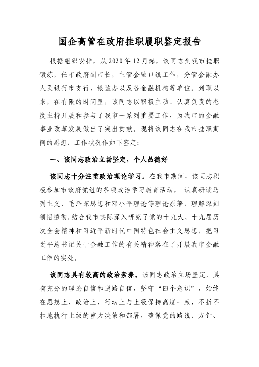 国企高管在政府挂职履职鉴定报告.docx,第1页预览
