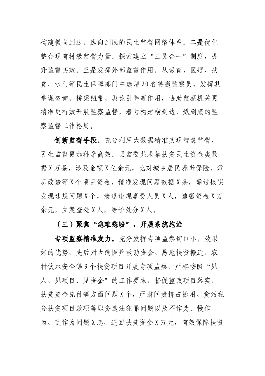 县监察委员会关于扶贫民生领域监察监督工作情况的报告.docx,第4页预览