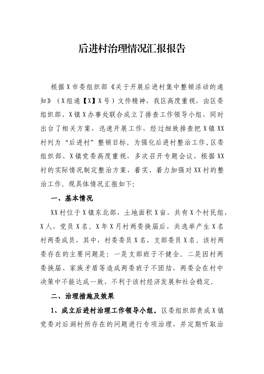 后进村治理情报告.docx,第1页预览