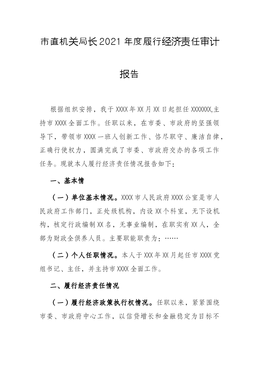 市直机关局长2021年度履行经济责任审计报告.docx,第1页预览