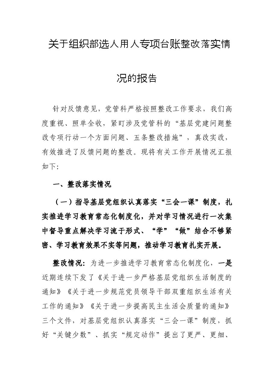 关于组织部选人用人专项台账整改落实情况的报告.docx,第1页预览