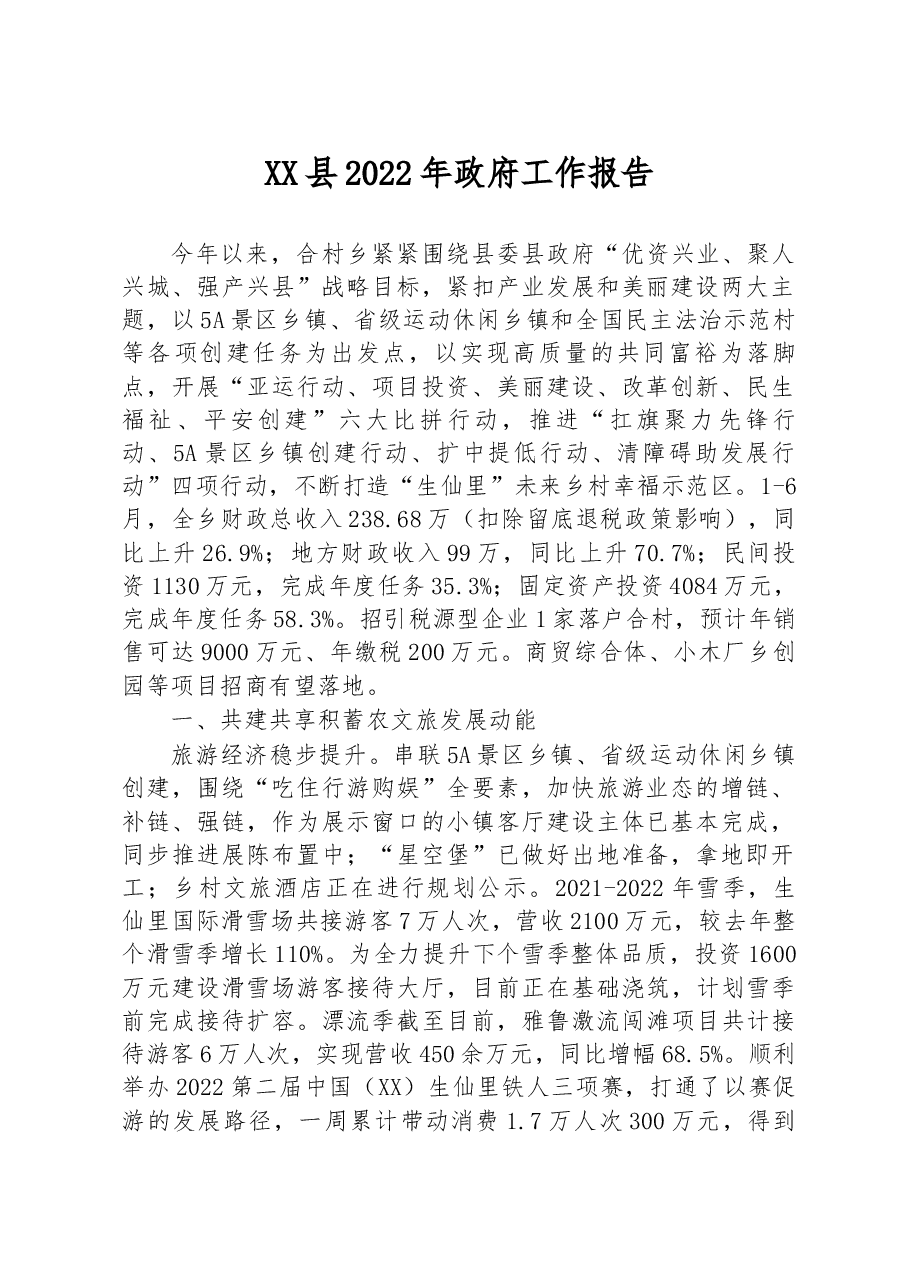 XX县2022年政府工作报告(1).docx,第1页预览