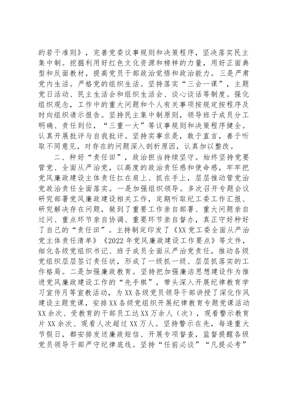 2022年度落实全面从严治党主体责任和党风廉政建设责任制情况述职述廉报告.docx,第2页预览