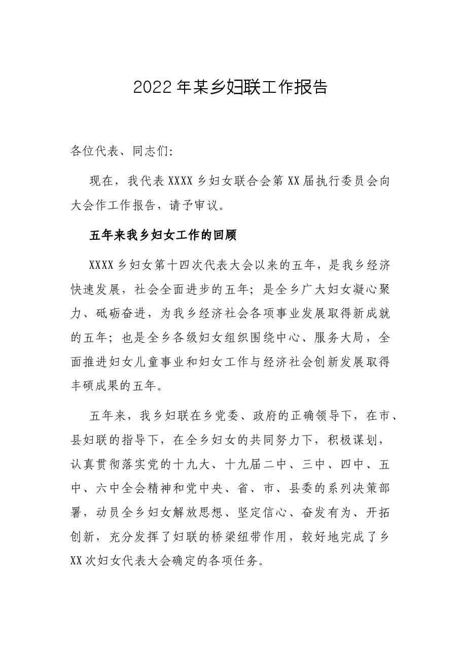 2022年某乡妇联工作报告.docx,第1页预览