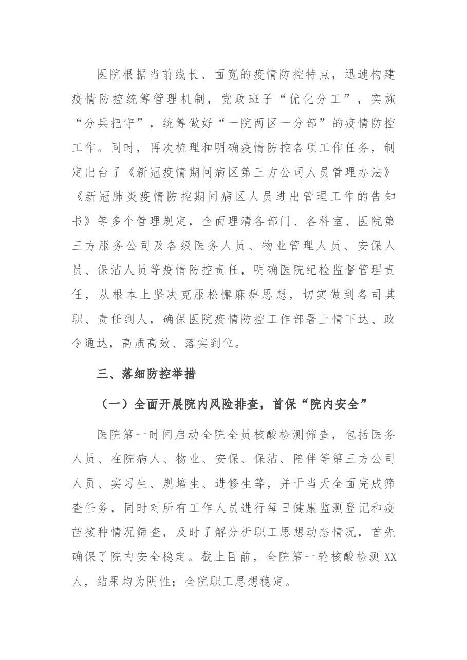 X大型综合医院近期疫情防控工作情况报告.docx,第2页预览