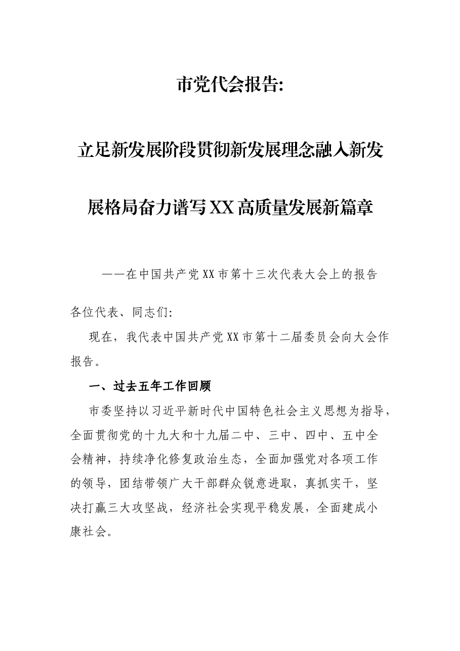 市党代会报告.docx,第1页预览