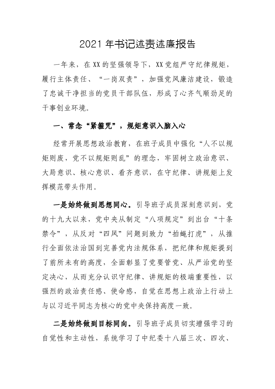 2021年书记述责述廉报告.docx,第1页预览