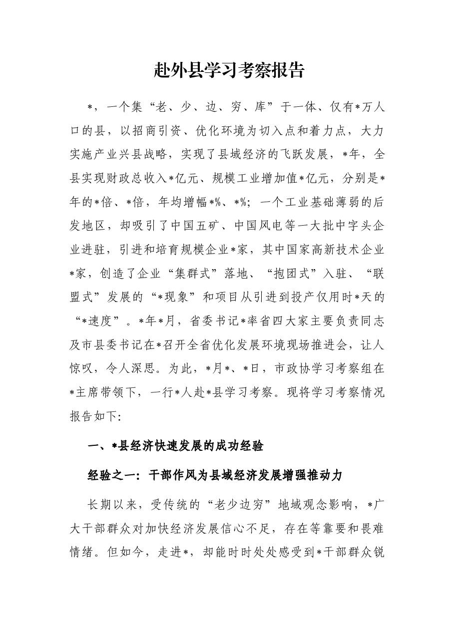 赴外县学习考察报告.docx,第1页预览