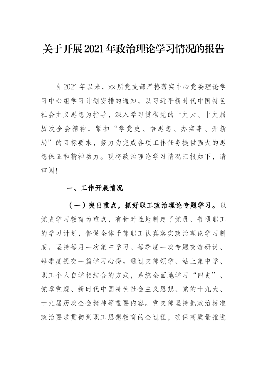 关于开展2021年政治理论学习情况的报告.docx,第1页预览