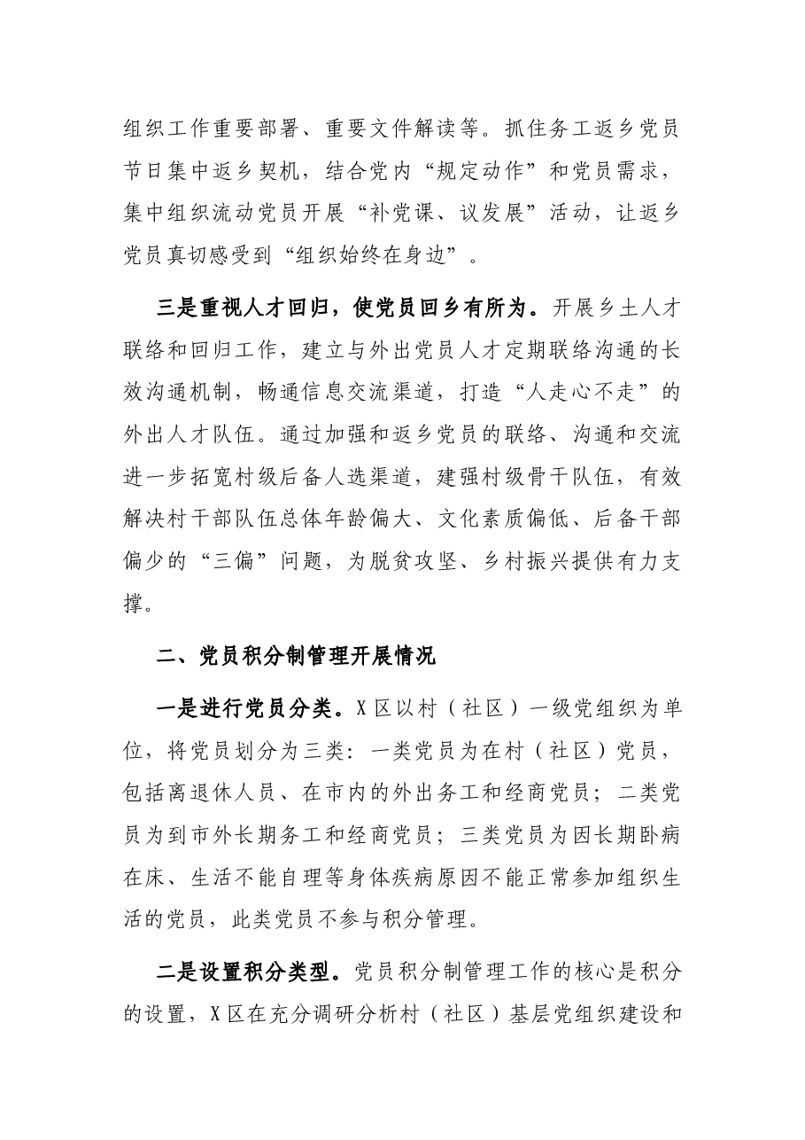 X区委组织部党员管理工作情况报告.docx,第2页预览