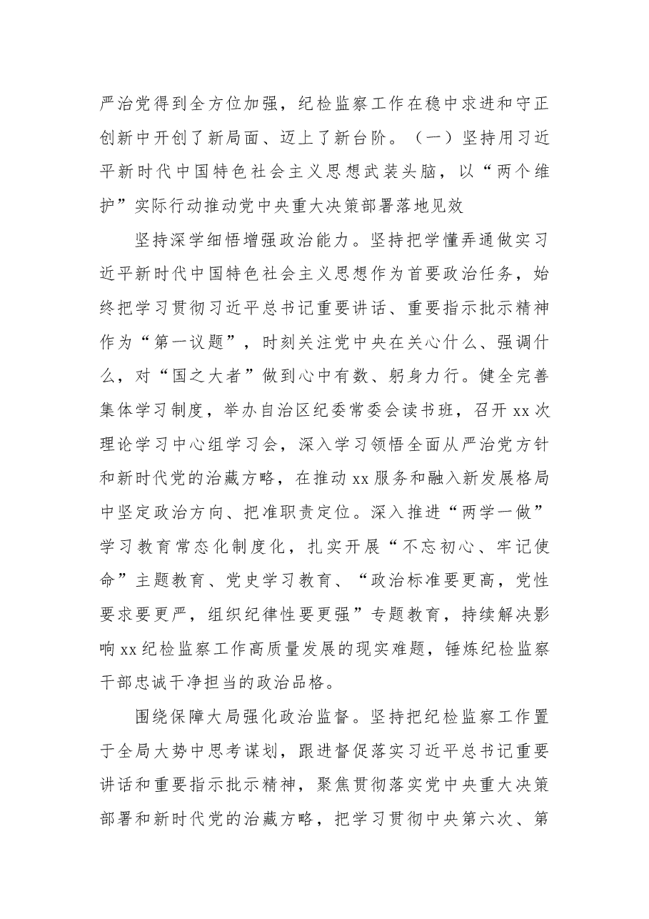 在党代会上的纪委工作报告.docx,第2页预览
