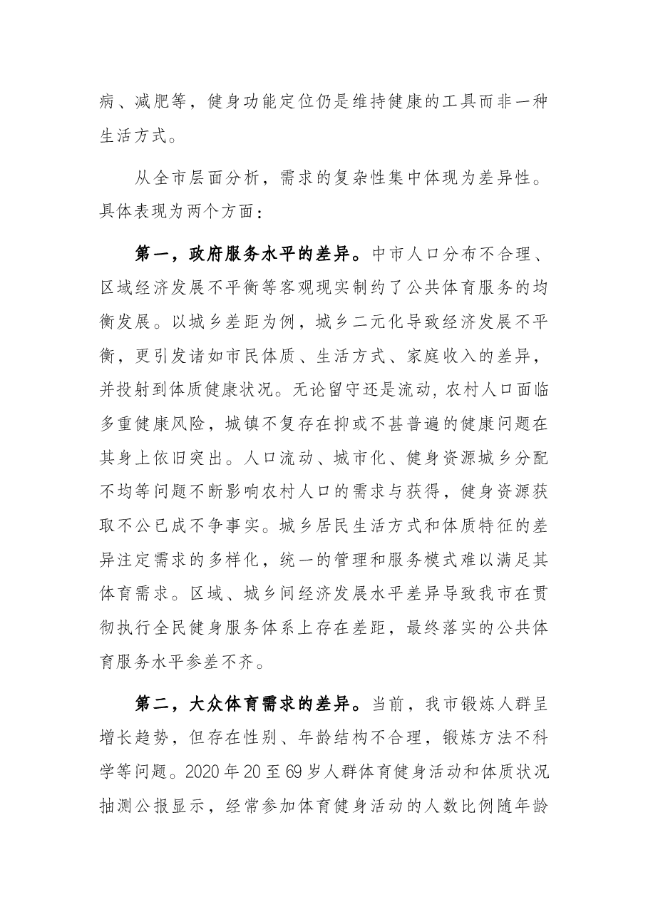 市公共体育服务需求现状调查报告.docx,第3页预览
