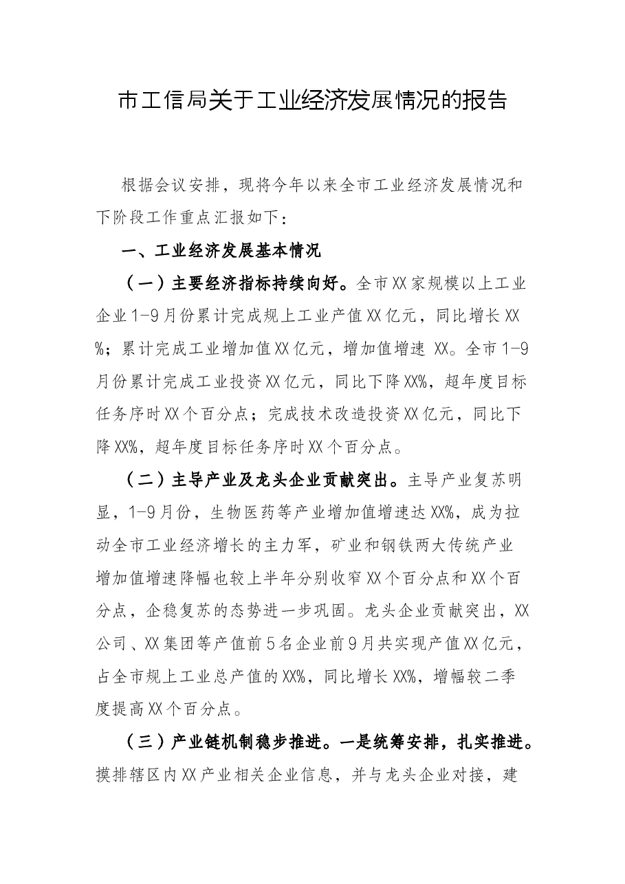 市工信局关于工业经济发展情况的报告.docx,第1页预览