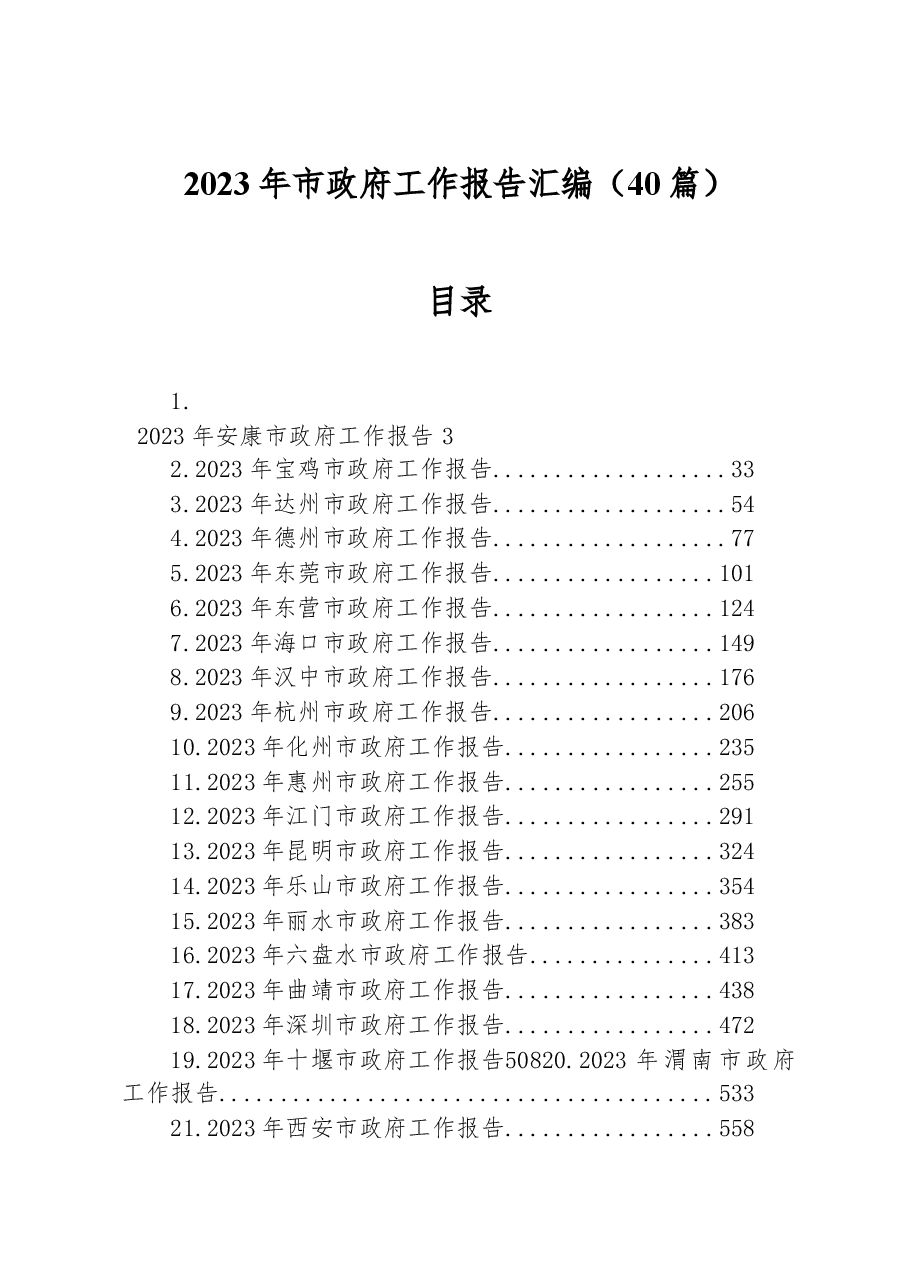 （40篇）2023年市政府工作报告汇编.docx，第1页预览