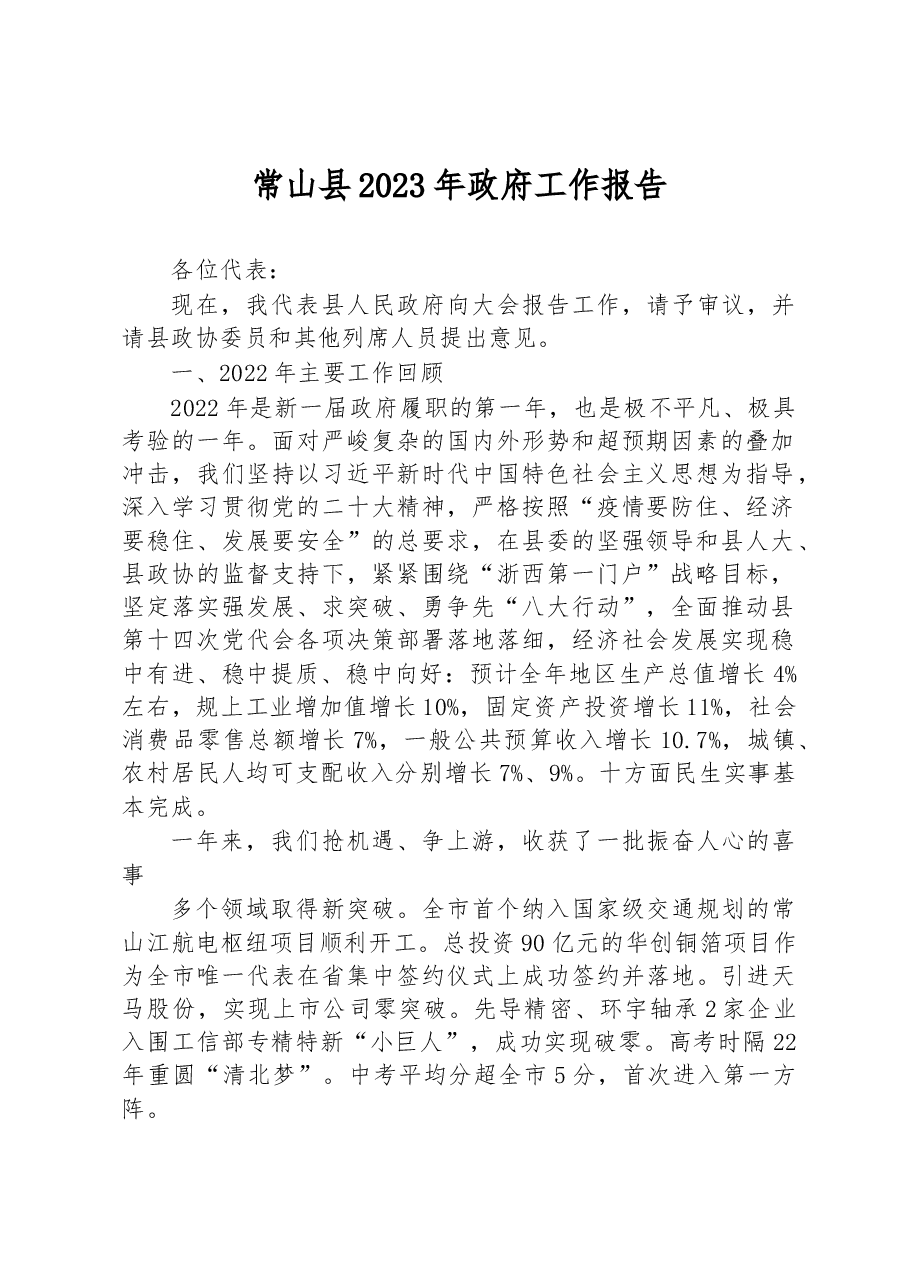 常山县2023年政府工作报告.docx,第1页预览