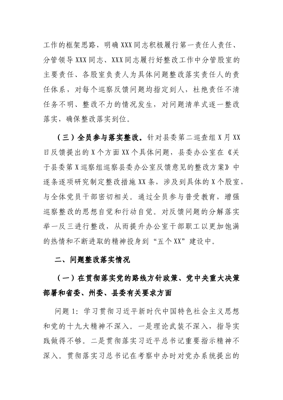 县委办公室关于巡察反馈问题整改情况报告(区县).docx,第2页预览