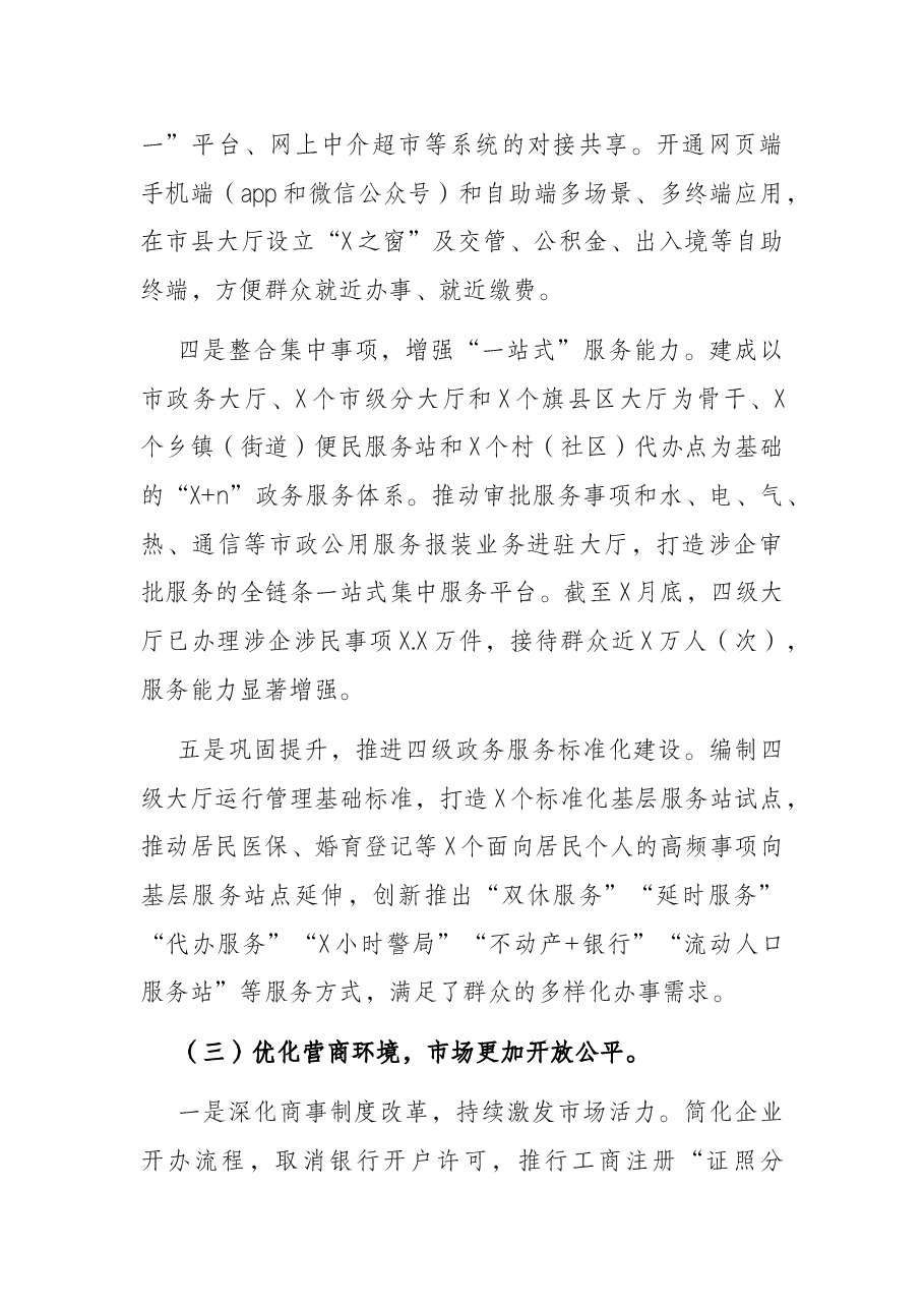 “放管服”改革优化营商环境工作情况报告.docx,第3页预览