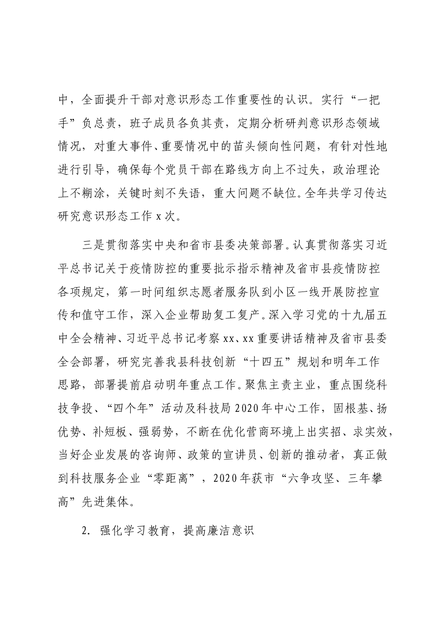 (2篇)2020年度落实党风廉政建设监督责任情况报告(街道、局机关).doc,第2页预览