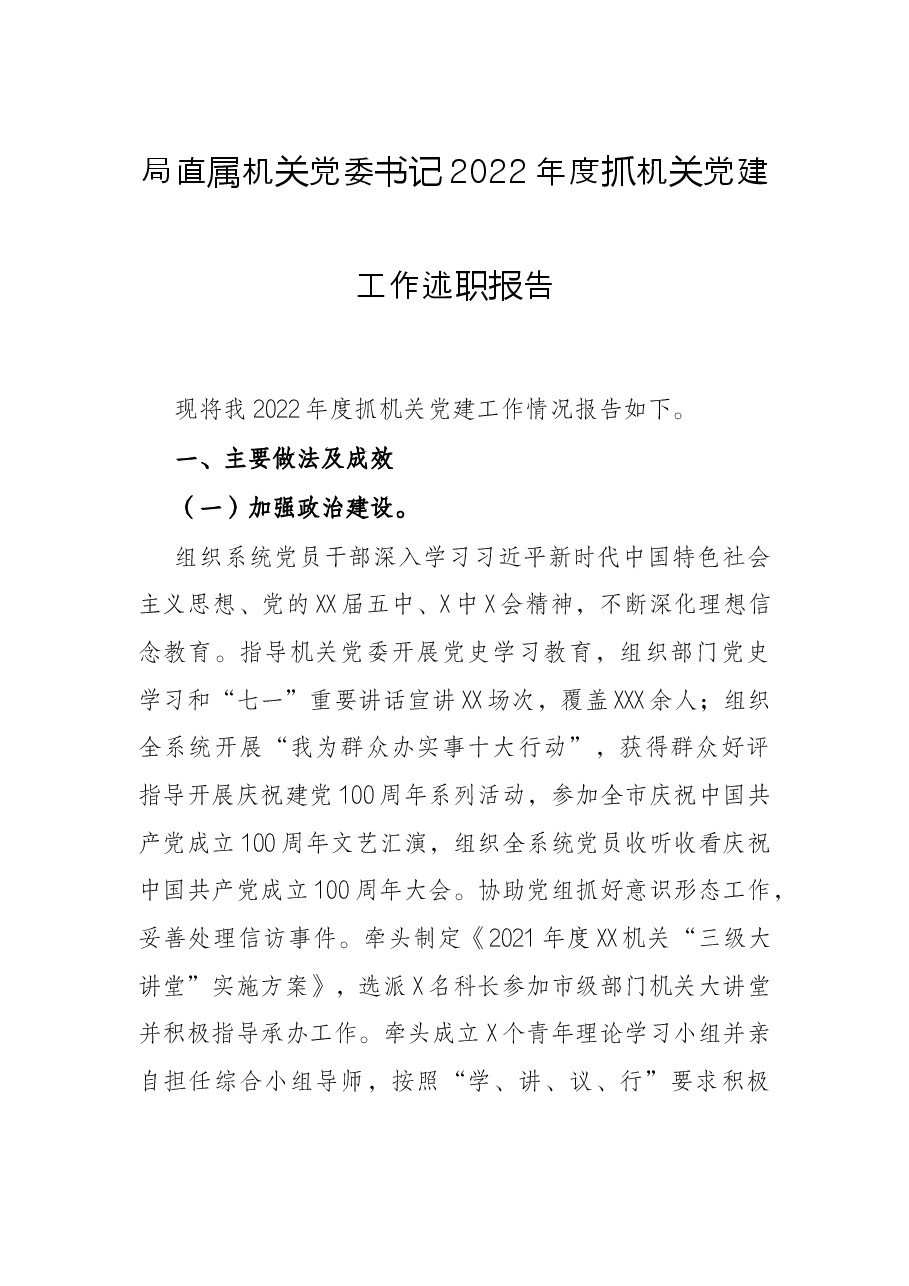 局直属机关党委书记2022年度抓机关党建工作述职报告.docx,第1页预览