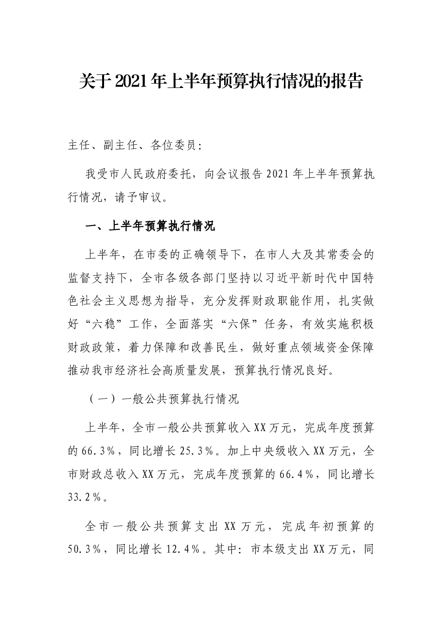 关于2021年上半年预算执行情况的报告.docx,第1页预览