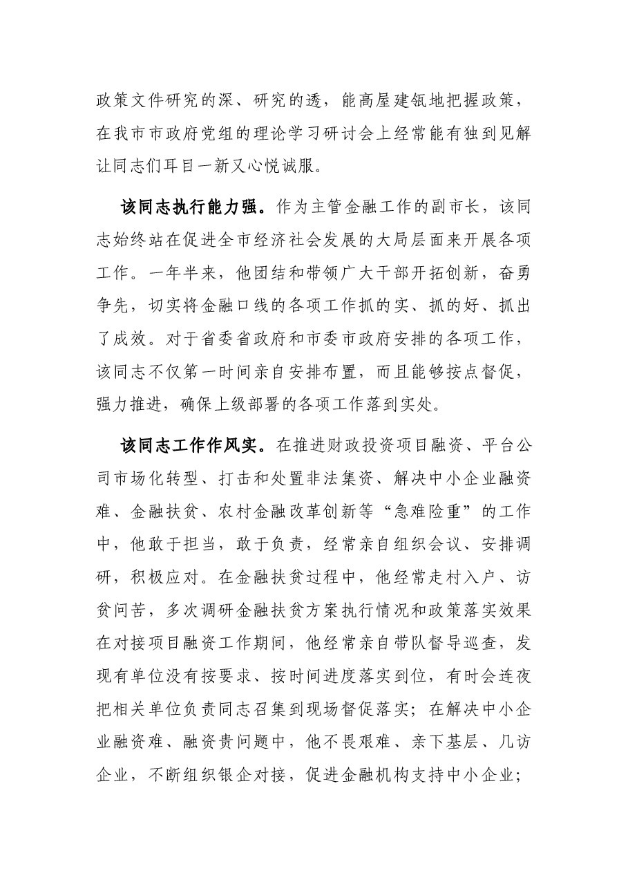 国企高管在政府挂职履职鉴定报告.docx,第3页预览