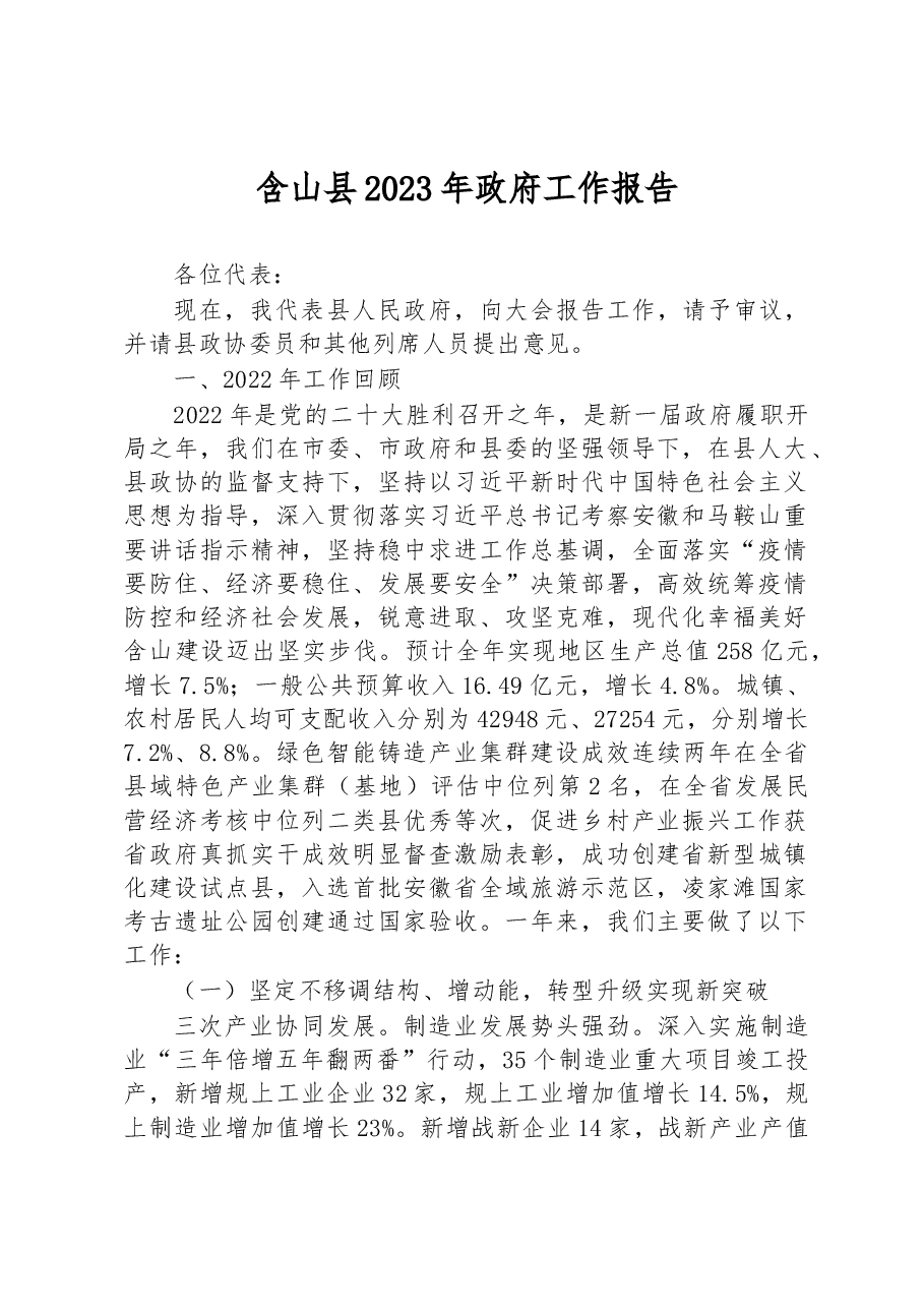 含山县2023年政府工作报告.docx,第1页预览