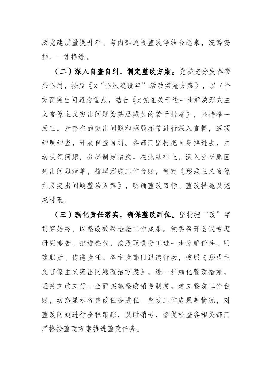 深化整治形式主义官僚主义突出问题整改情况报告.docx,第2页预览