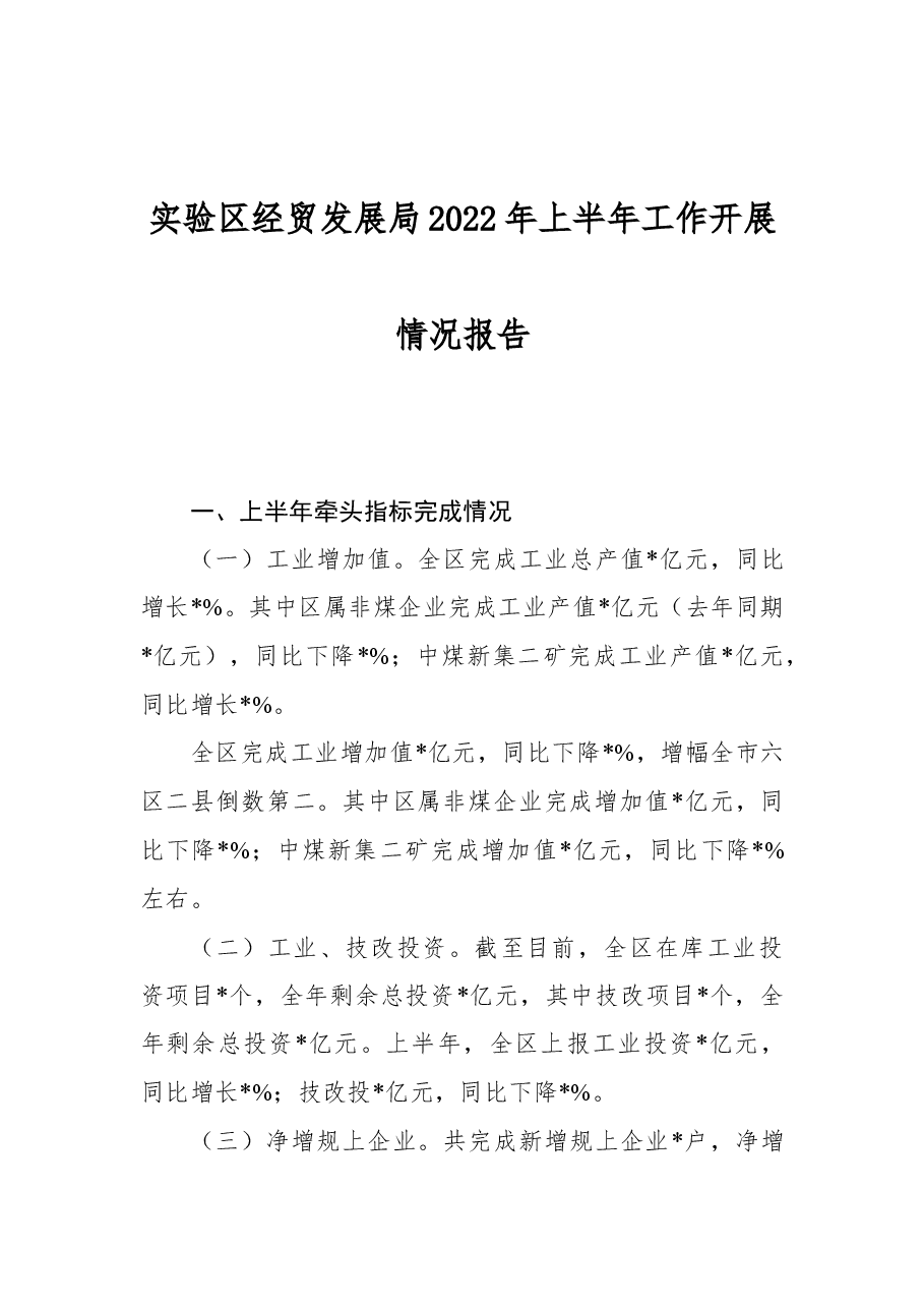 实验区经贸发展局2022年上半年工作开展情况报告.docx,第1页预览