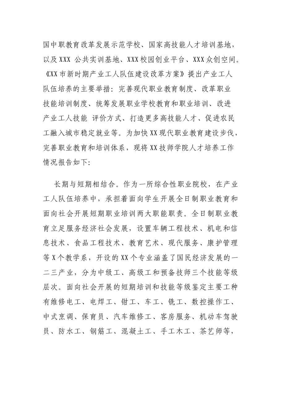 XX技师学院人才培养工作情况报告.docx，第2页预览
