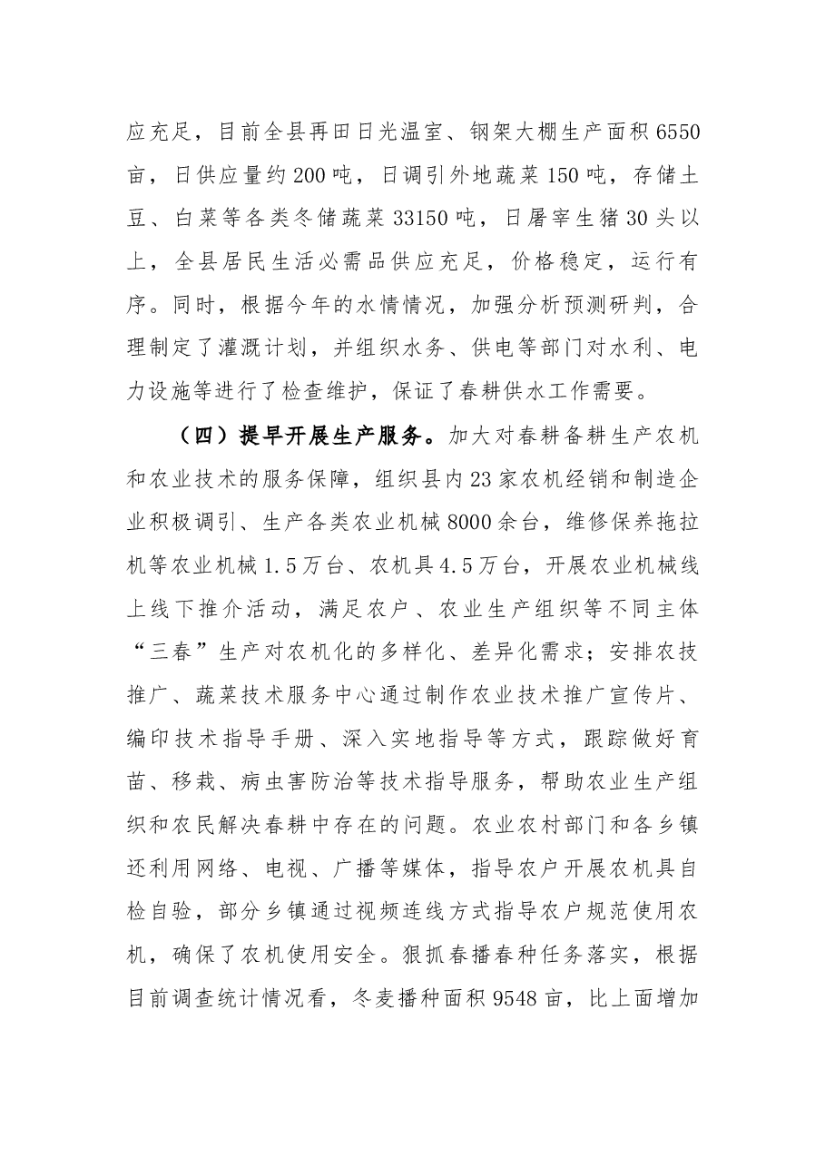 关于县2022年“三春”生产开展情况的报告.docx,第4页预览