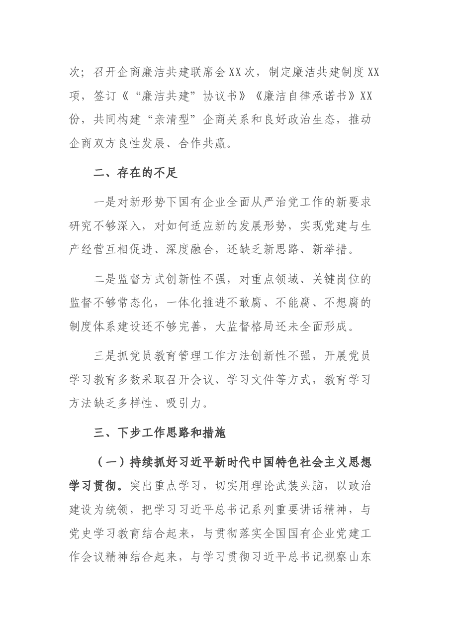 2021年全面从严治党工作报告.docx,第4页预览