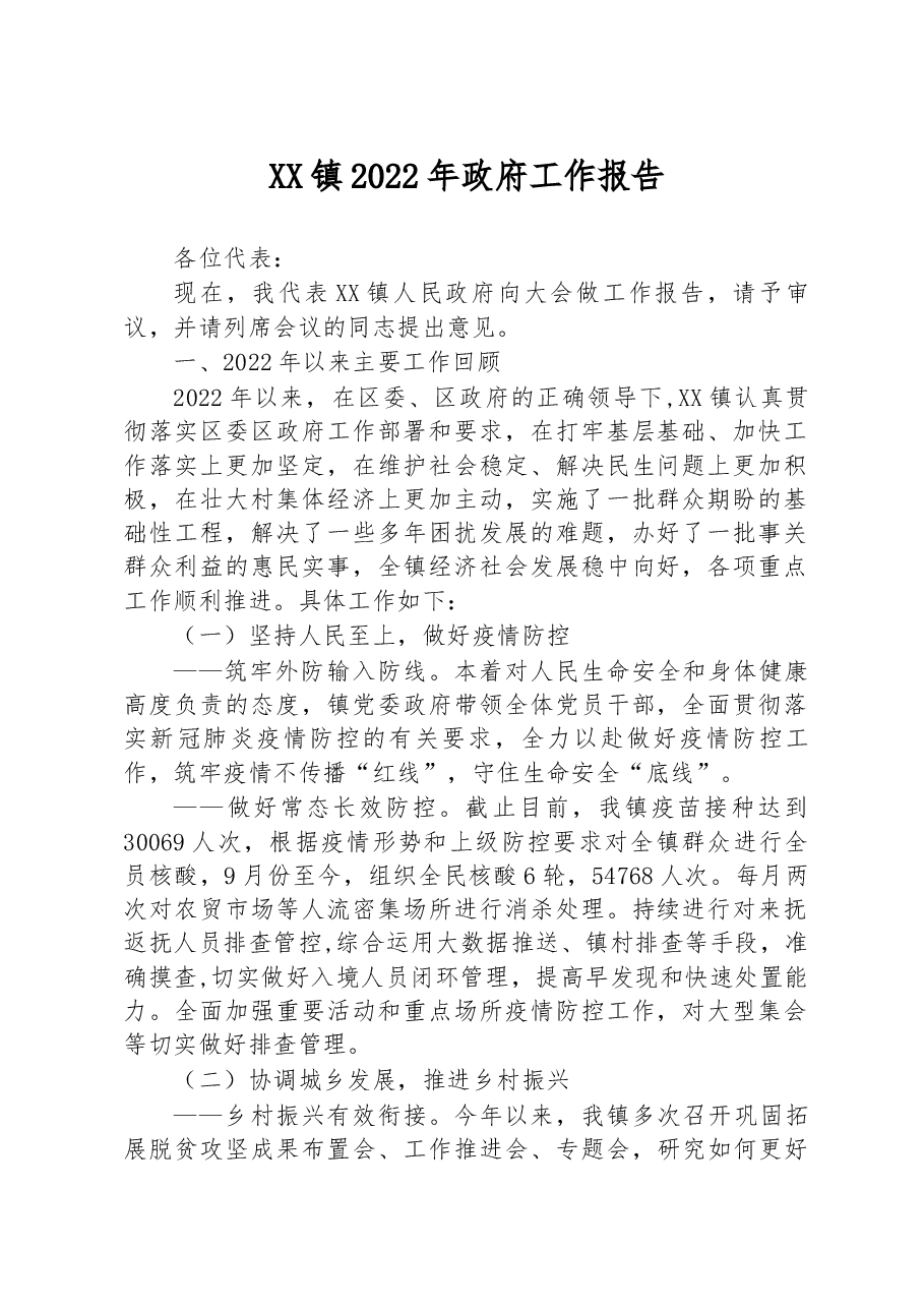 XX镇2022年政府工作报告(2).docx,第1页预览