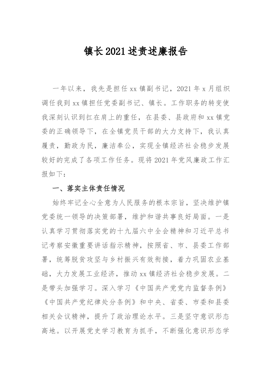 镇长2021述责述廉报告.docx,第1页预览