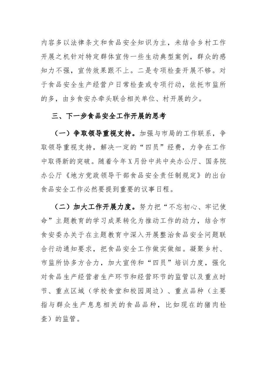乡食品安全工作开展情况的报告.docx,第3页预览