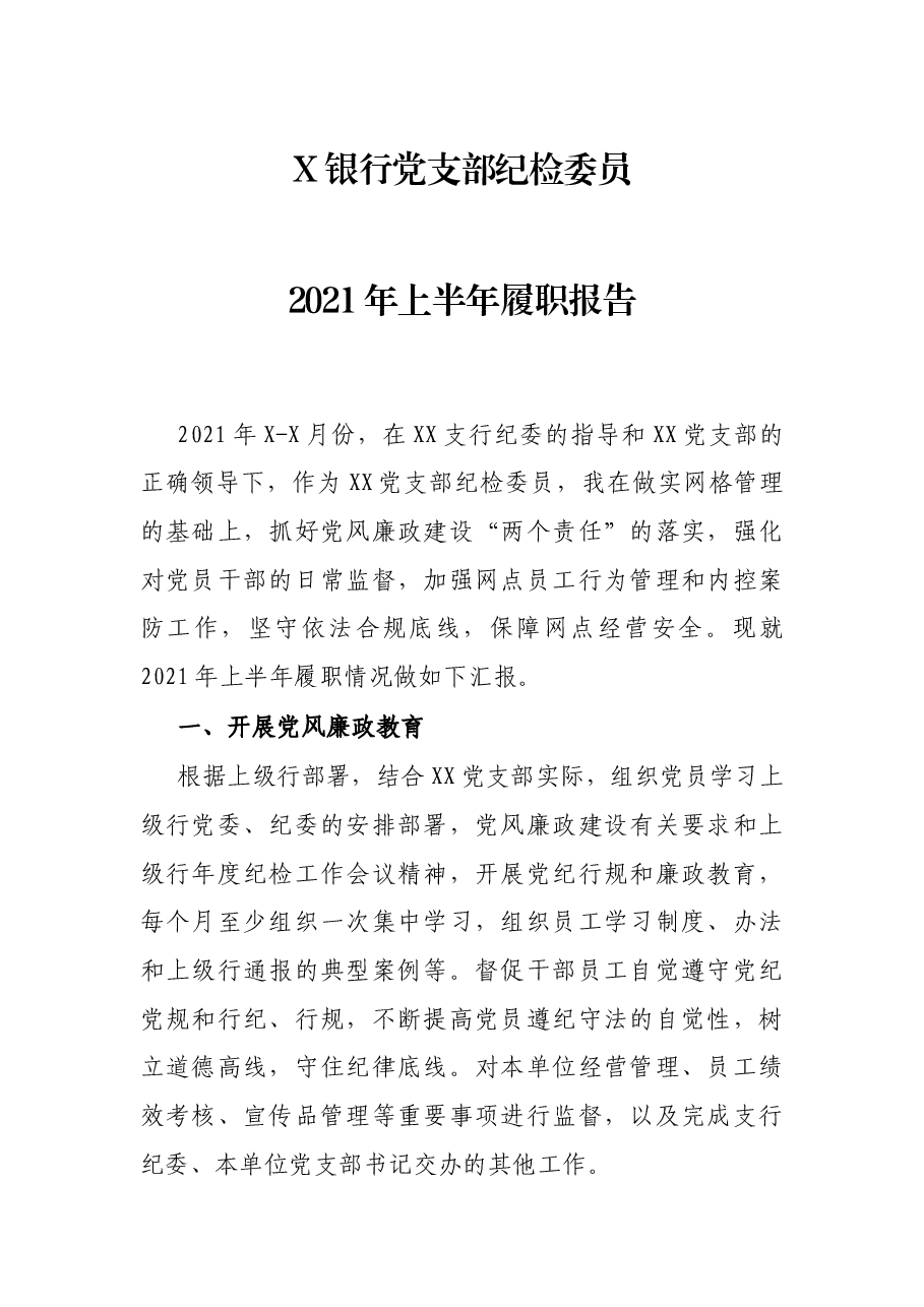 X银行党支部纪检委员2021年上半年履职报告.docx,第1页预览