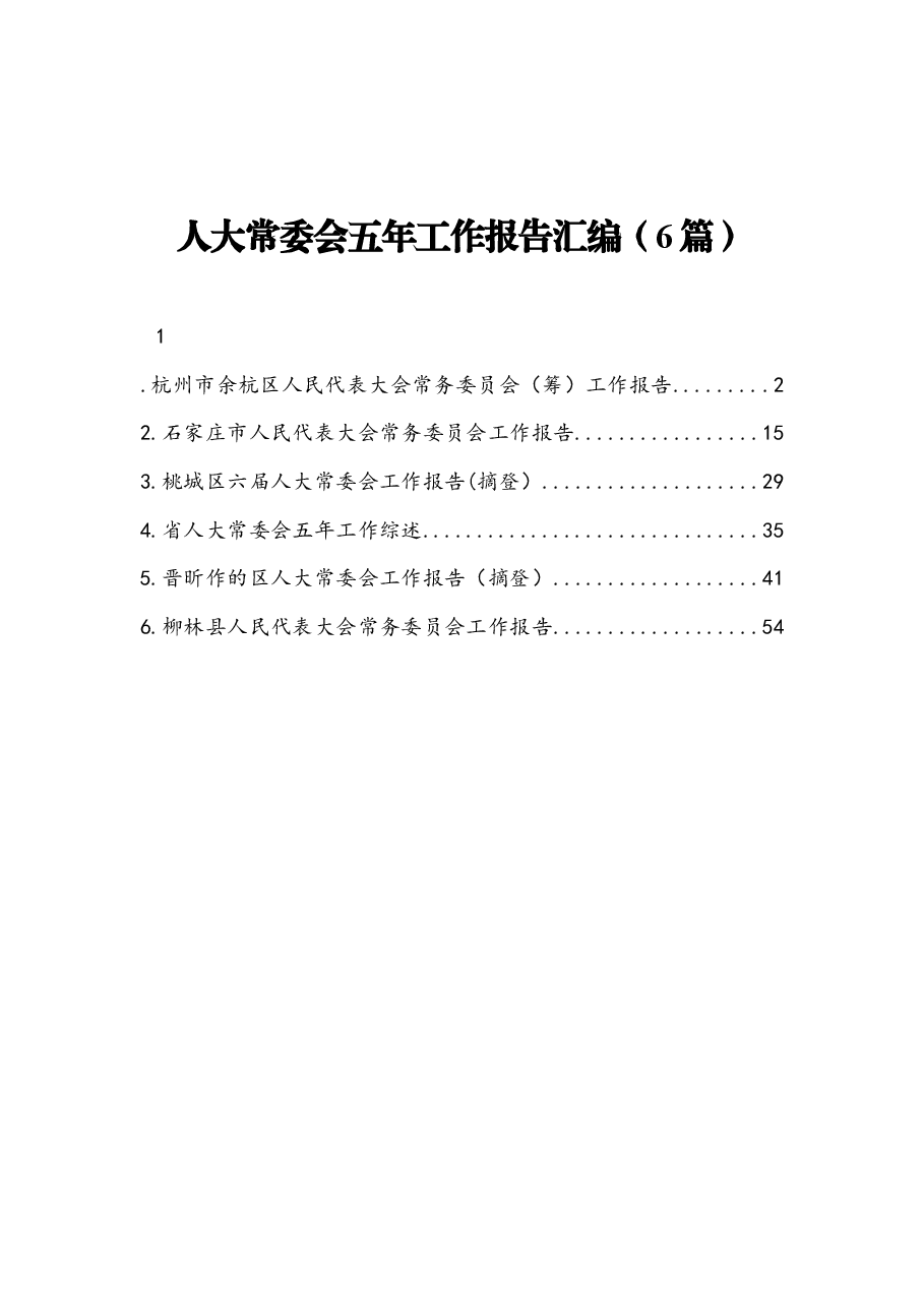 (6篇)人大五年工作报告汇编.docx,第1页预览