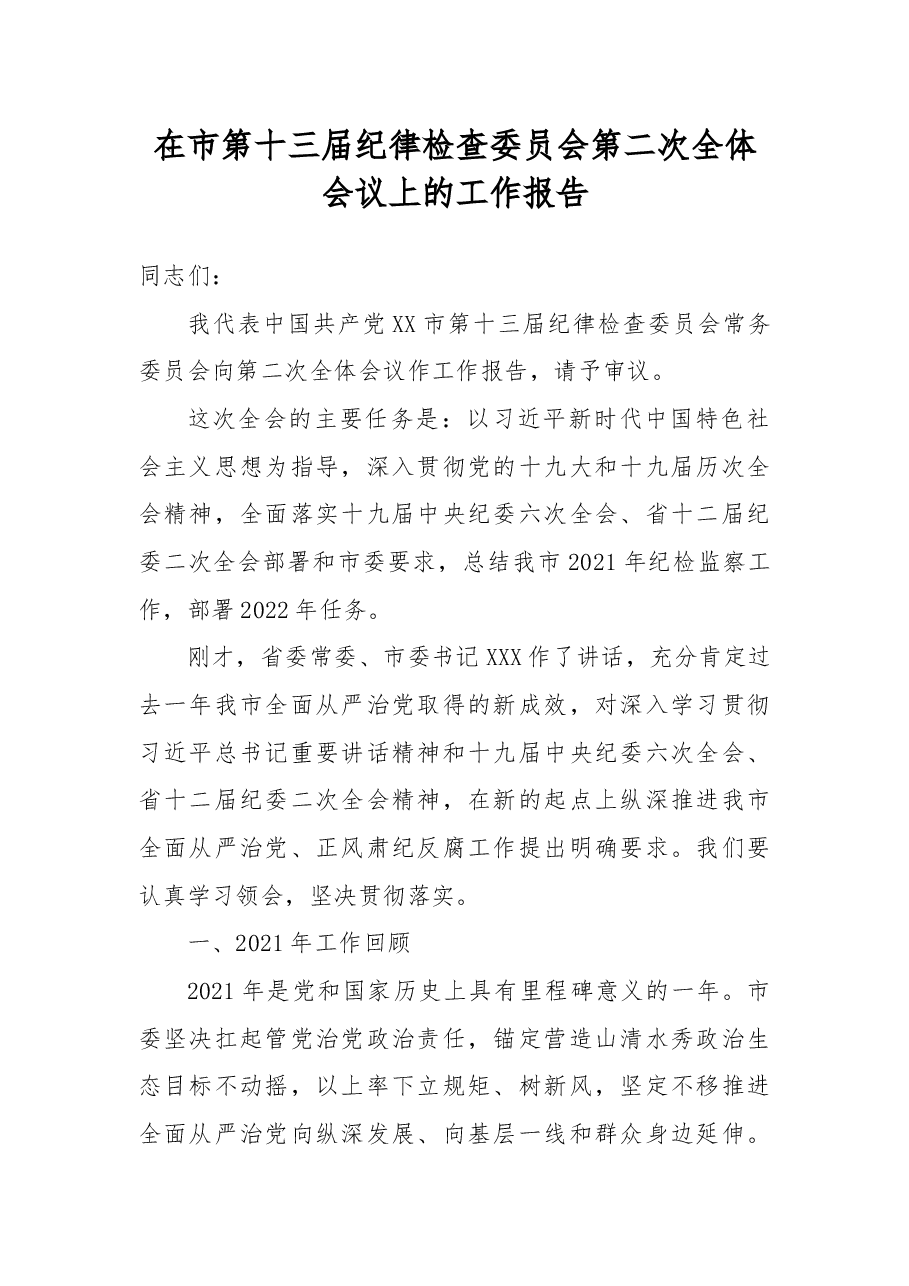 在市第十三届纪律检查委员会第二次全体会议上的工作报告.docx,第1页预览