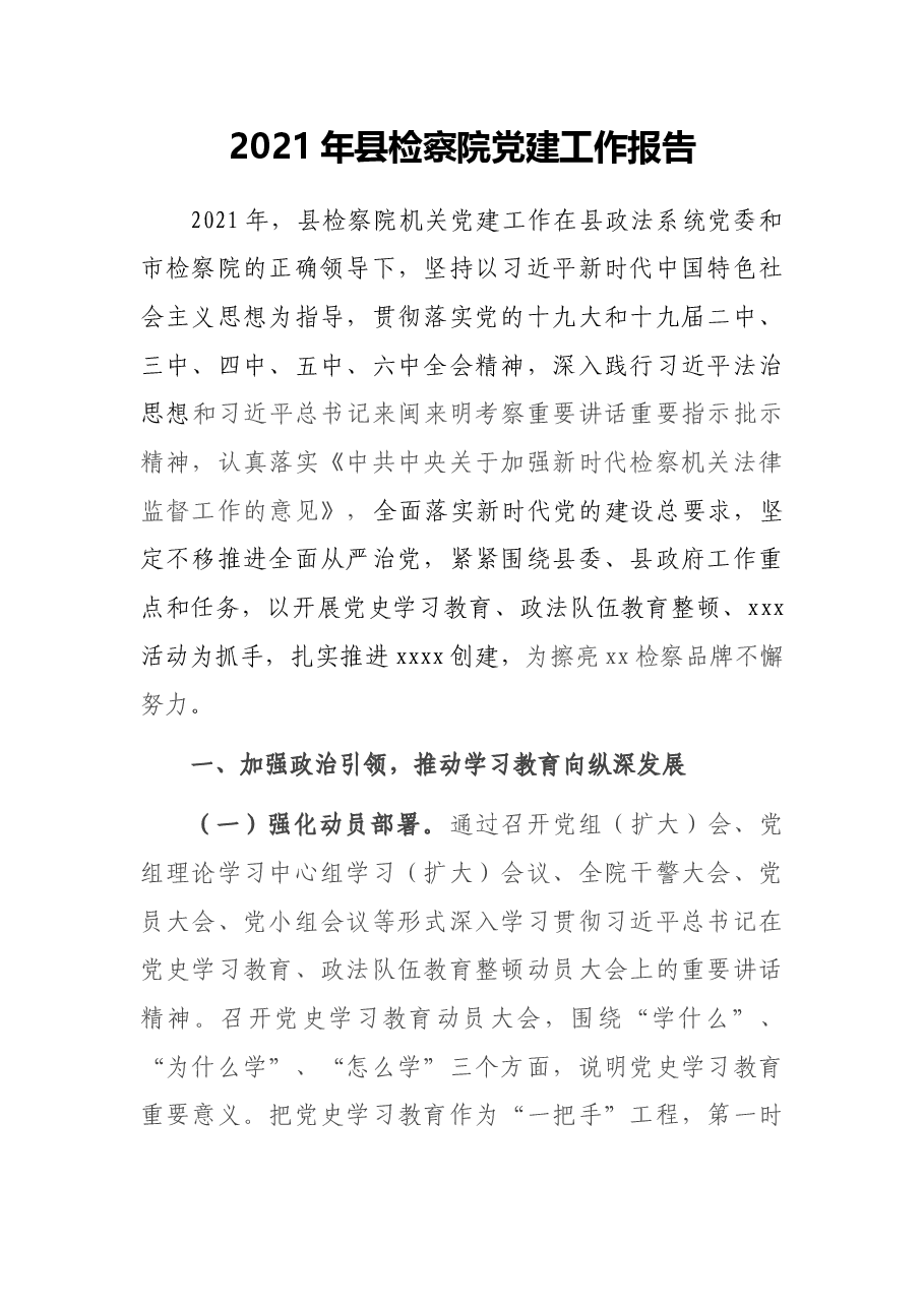 2021年县检察院党建工作报告.docx,第1页预览