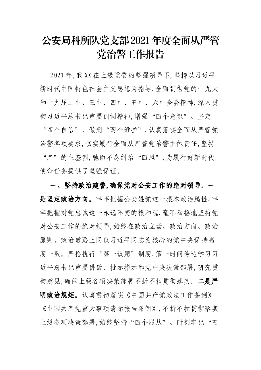 公安局科所队2021年度全面从严管党治警工作报告.docx,第1页预览