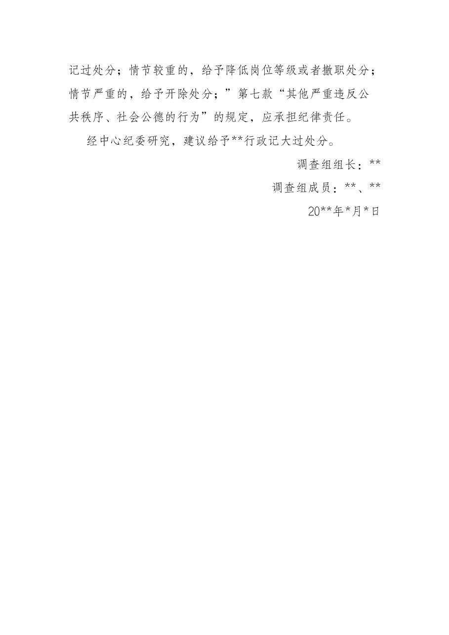 关于某同志涉嫌违纪问题的审查报告.docx,第3页预览