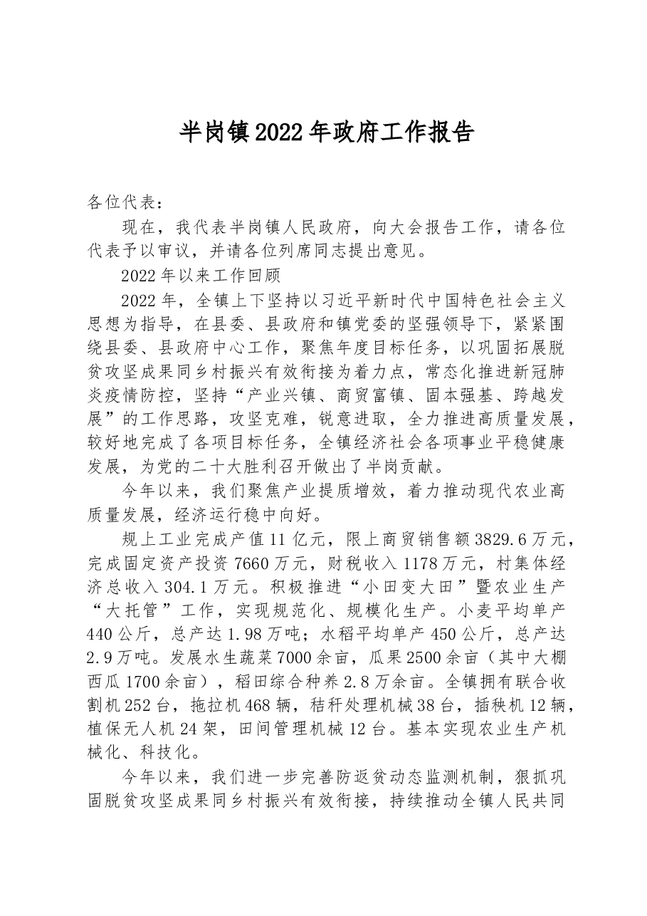 半岗镇2022年政府工作报告.docx,第1页预览