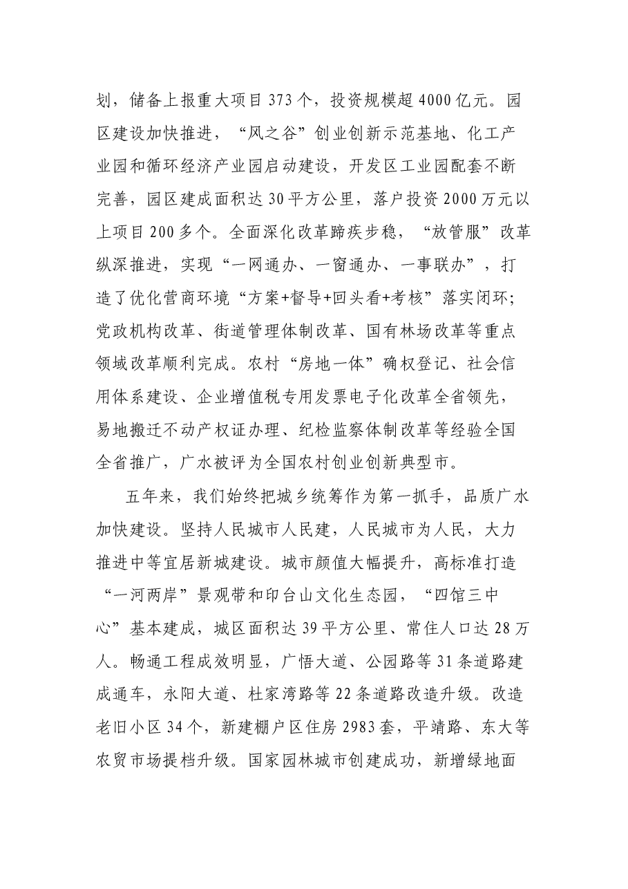 在中国共产党广水市第九次代表大会上的报告.docx,第4页预览